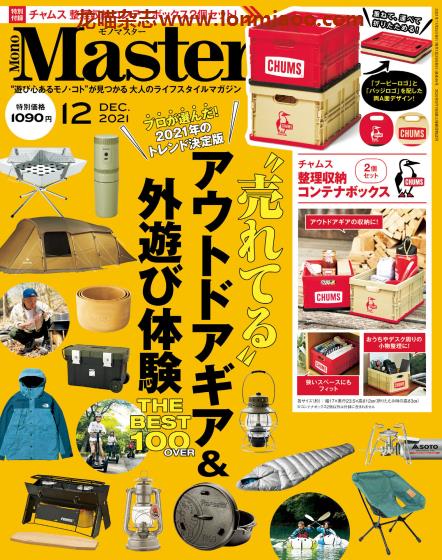 [日本版]MonoMaster 商品情报PDF电子杂志 2021年12月刊